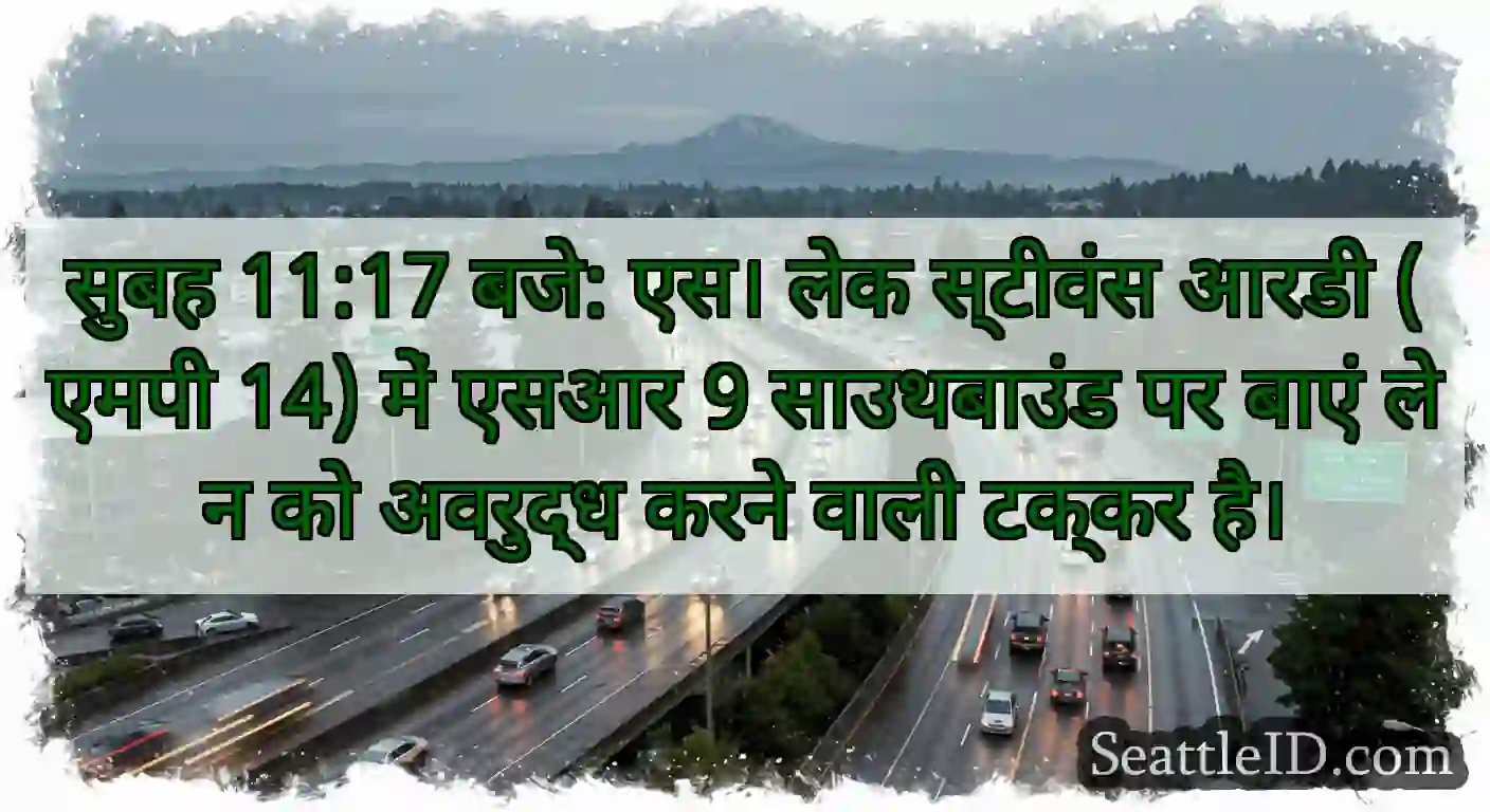 सुबह 11:17 बजे: एस। लेक स्टीवंस आरडी (एमपी 14)