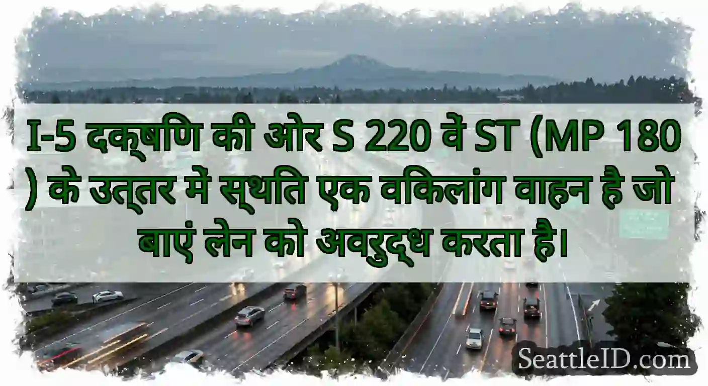 I-5 दक्षिण की ओर S 220 वें ST (MP 180) के उत्तर