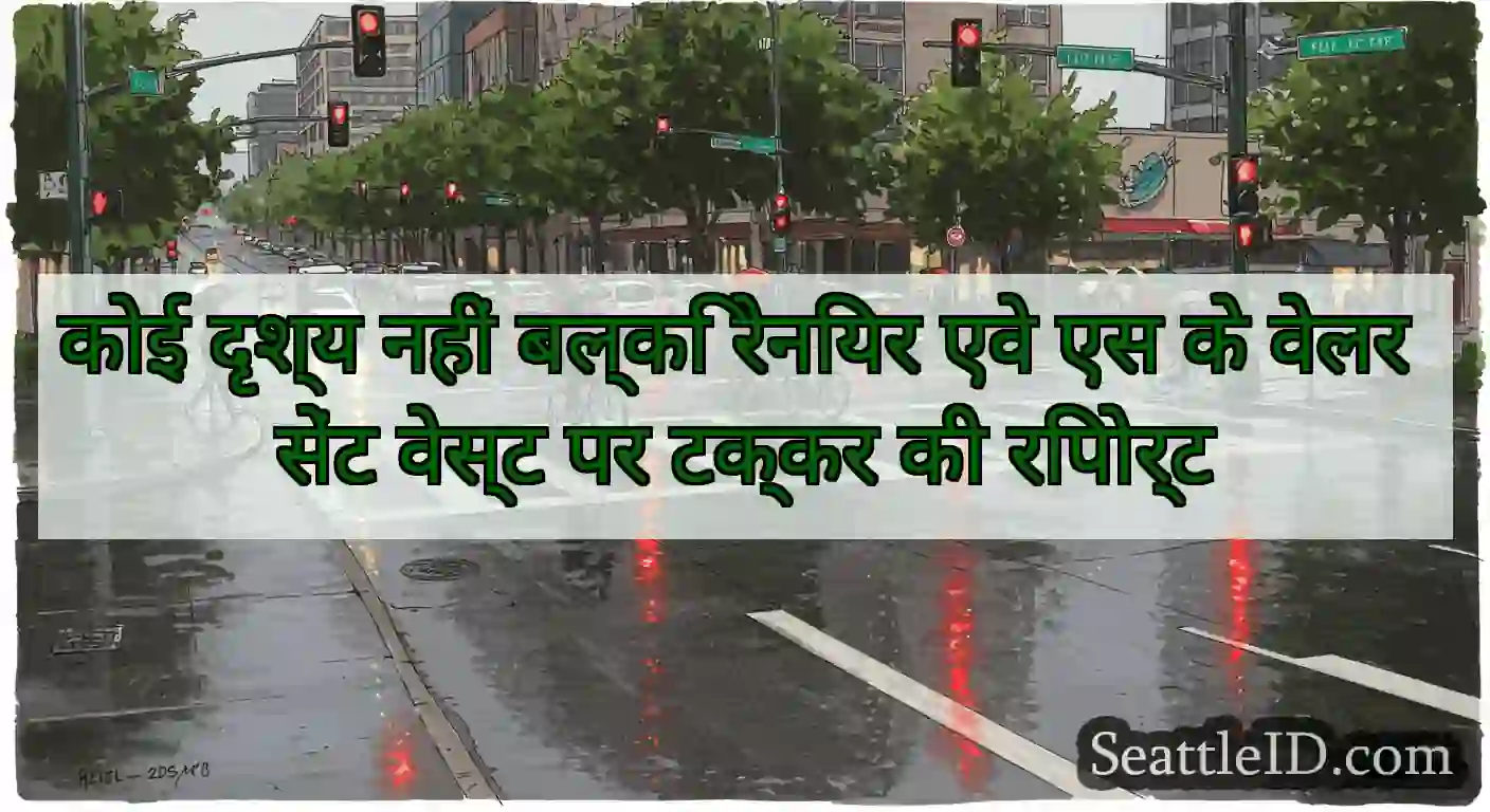 कोई दृश्य नहीं बल्कि रेनियर एवे एस के वेलर सेंट