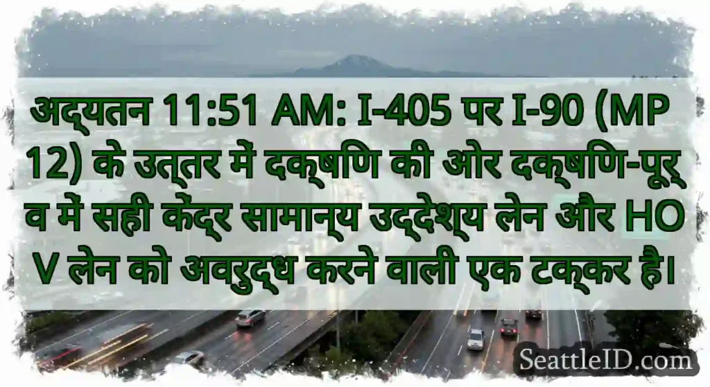 अद्यतन 11:51 AM: I-405 पर I-90 (MP 12) के उत्तर