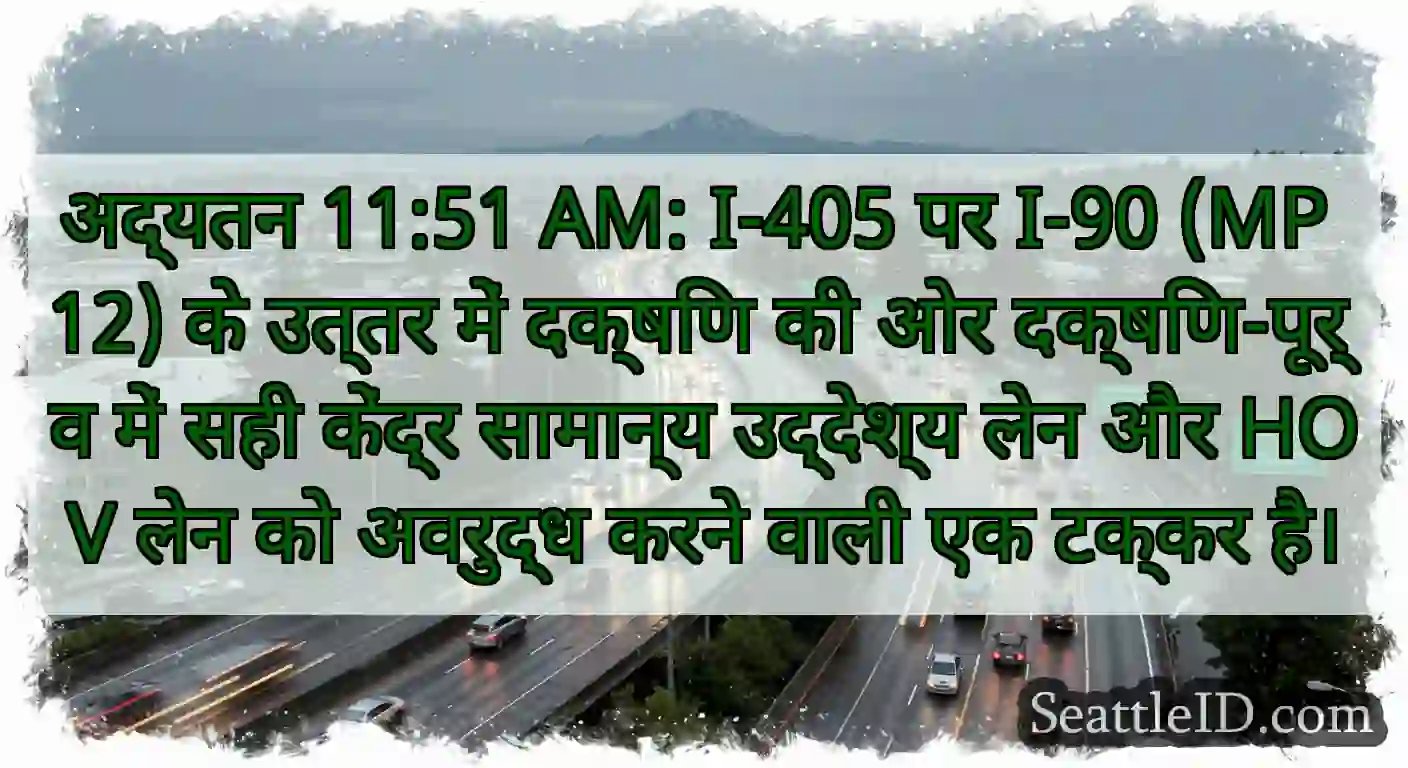 अद्यतन 11:51 AM: I-405 पर I-90 (MP 12) के उत्तर