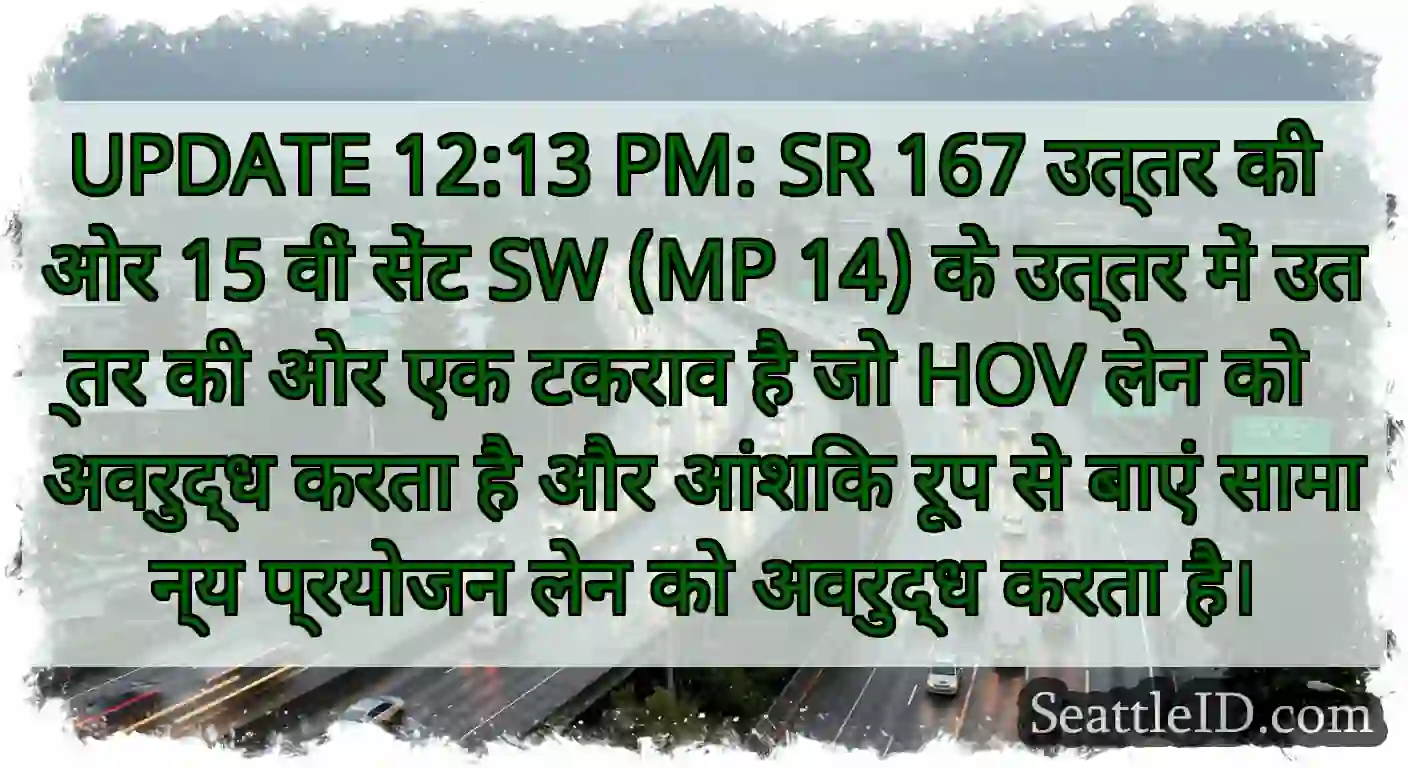 UPDATE 12:13 PM: SR 167 उत्तर की ओर 15 वीं सेंट