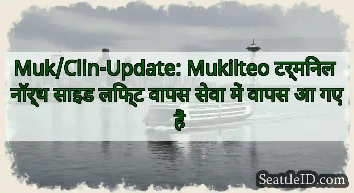 Muk/Clin-Update: Mukilteo टर्मिनल नॉर्थ साइड