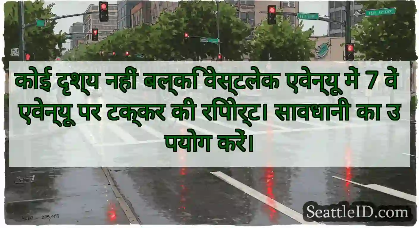 कोई दृश्य नहीं बल्कि वेस्टलेक एवेन्यू में 7 वें