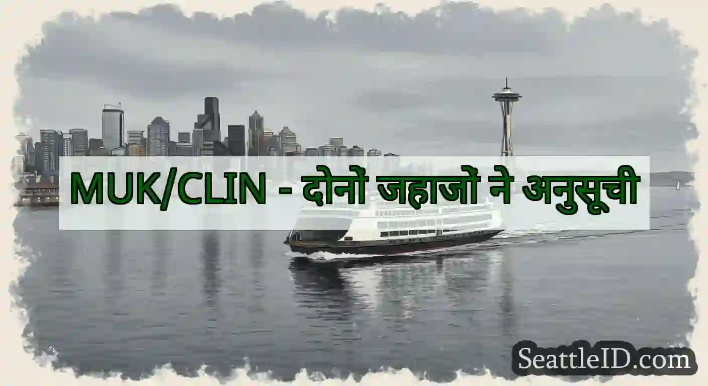 MUK/CLIN - दोनों जहाजों ने अनुसूची