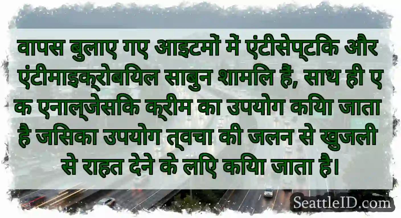 वापस बुलाए गए आइटमों में एंटीसेप्टिक और