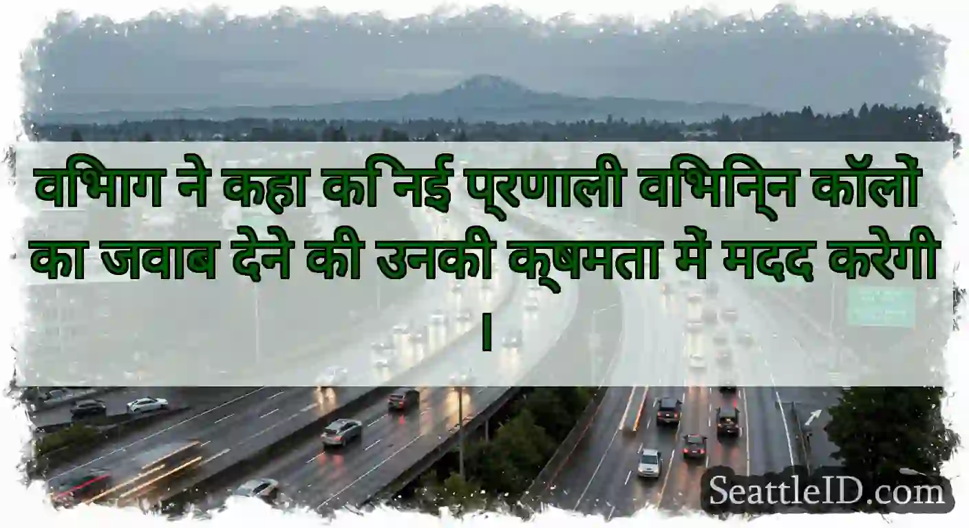 विभाग ने कहा कि नई प्रणाली विभिन्न कॉलों का जवाब