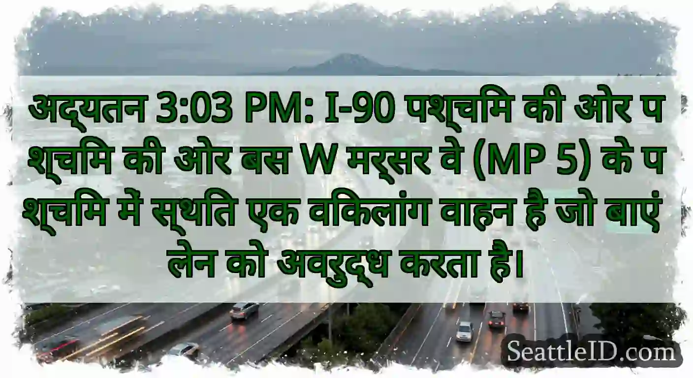 अद्यतन 3:03 PM: I-90 पश्चिम की ओर पश्चिम की ओर बस