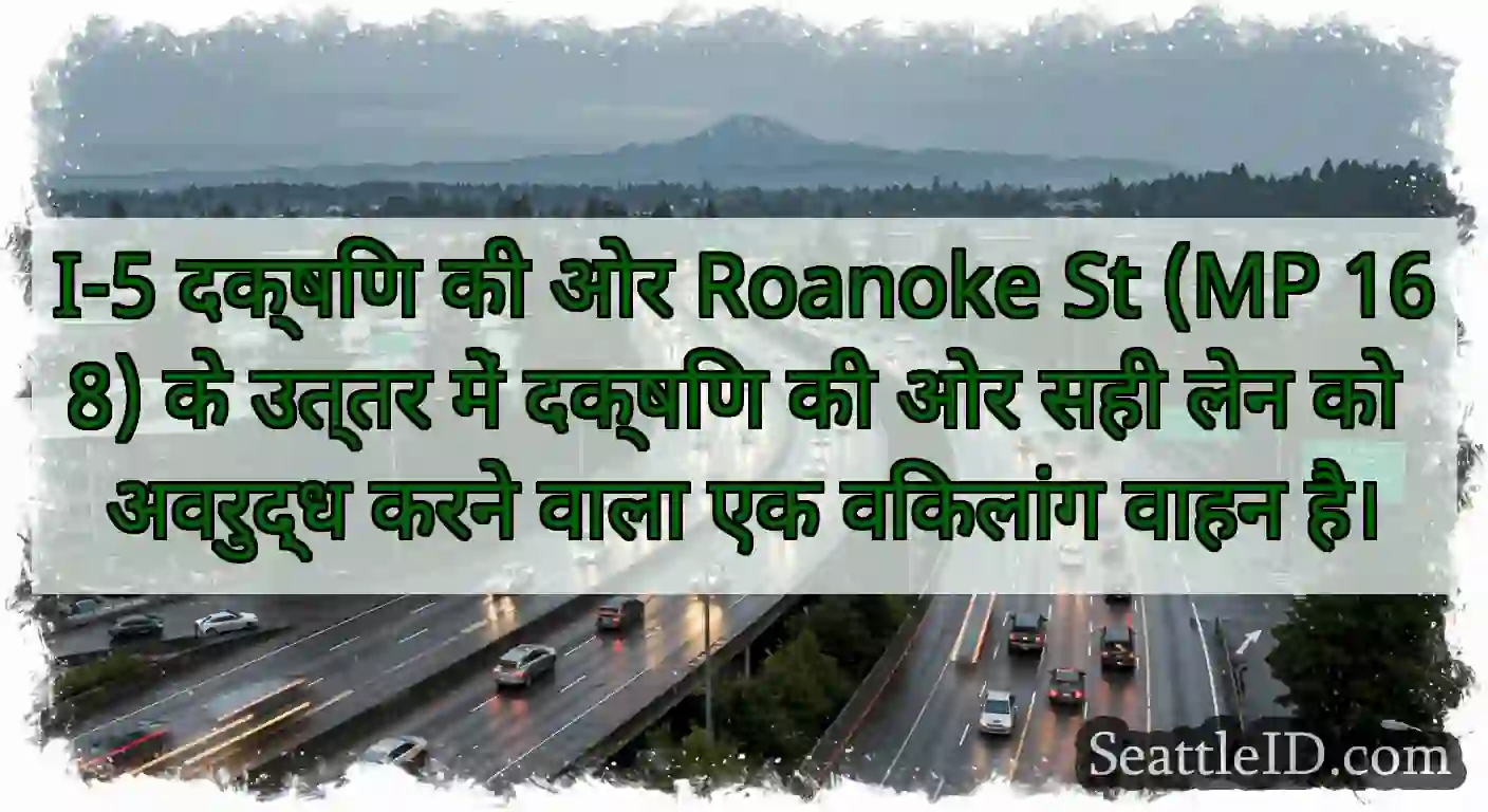 I-5 दक्षिण की ओर Roanoke St (MP 168) के उत्तर में