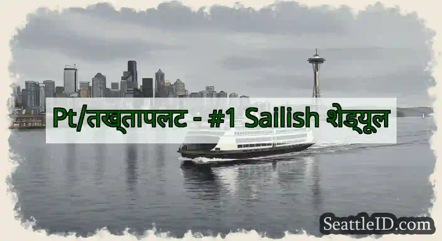 Pt/तख्तापलट - #1 Sailish शेड्यूल