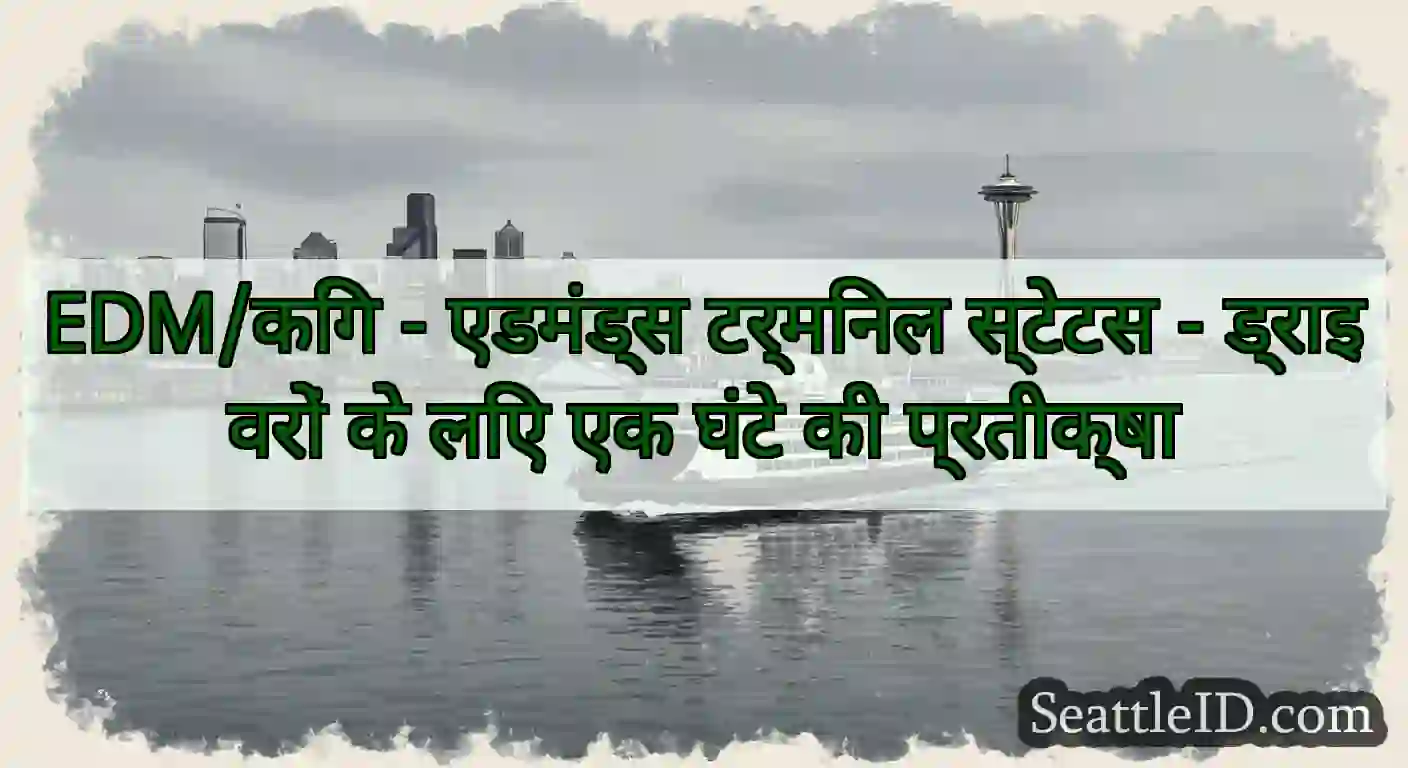 EDM/किंग - एडमंड्स टर्मिनल स्टेटस - ड्राइवरों के