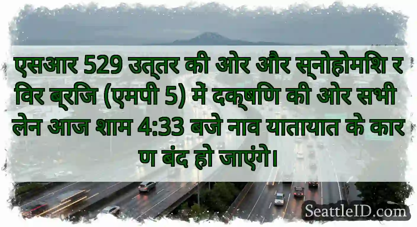 एसआर 529 उत्तर की ओर और स्नोहोमिश रिवर ब्रिज