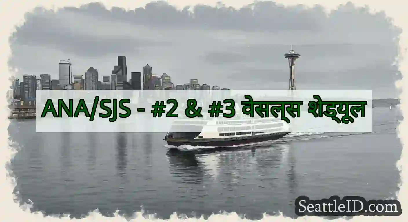 ANA/SJS - #2 & #3 वेसल्स शेड्यूल