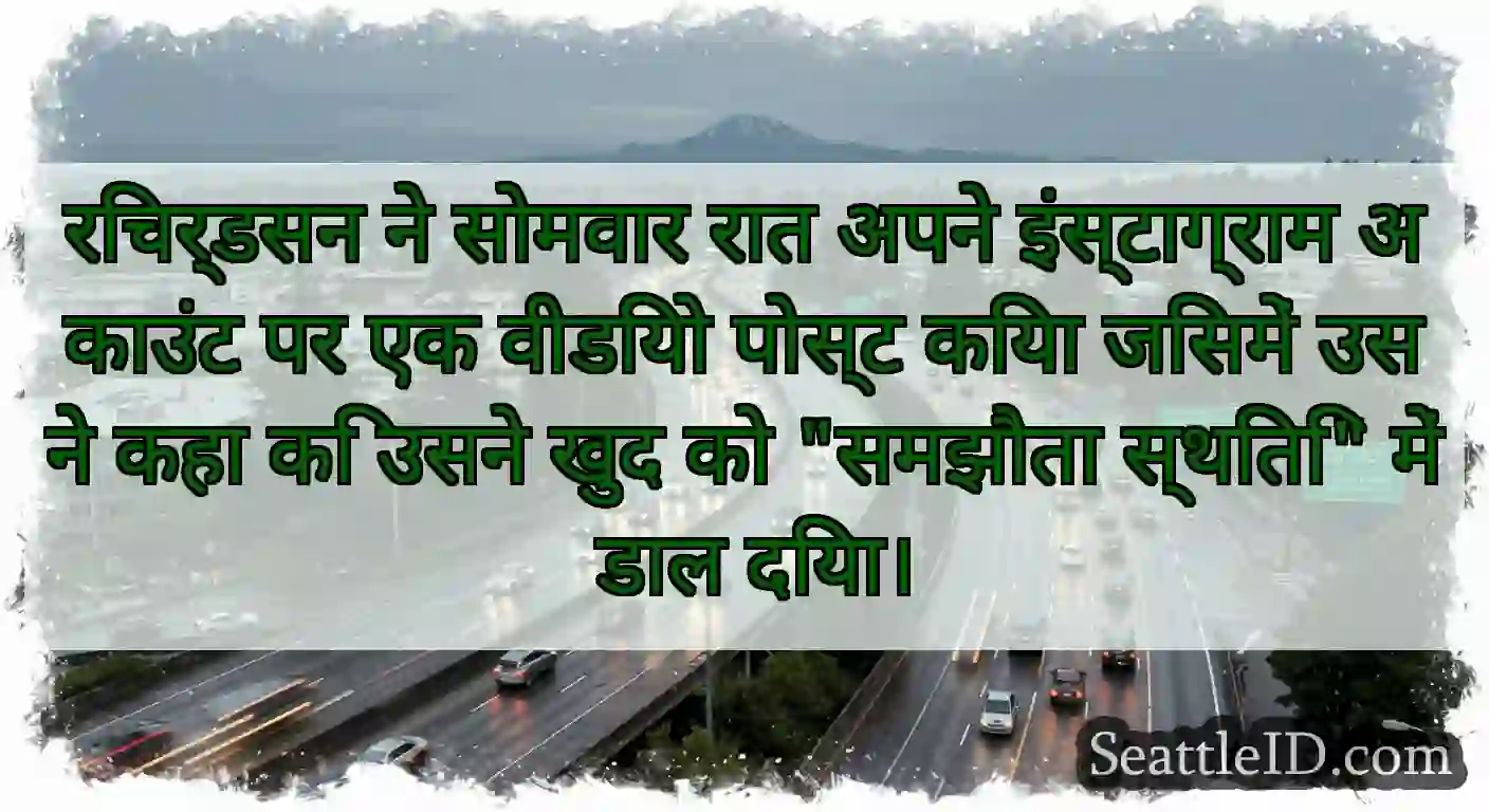 रिचर्डसन ने सोमवार रात अपने इंस्टाग्राम अकाउंट पर