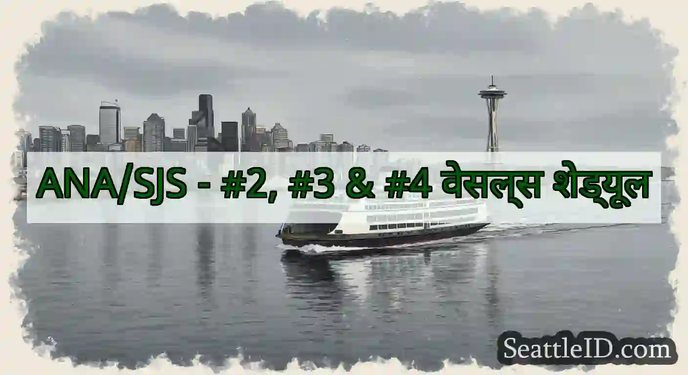 ANA/SJS - #2, #3 & #4 वेसल्स शेड्यूल