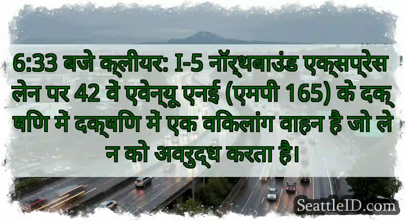 6:33 बजे क्लीयर: I-5 नॉर्थबाउंड एक्सप्रेस लेन पर
