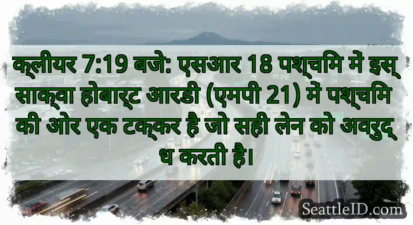 क्लीयर 7:19 बजे: एसआर 18 पश्चिम में इस्साक्वा