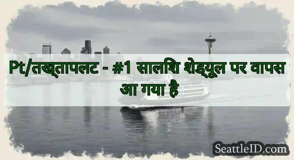 Pt/तख्तापलट - #1 सालिश शेड्यूल पर वापस आ गया है