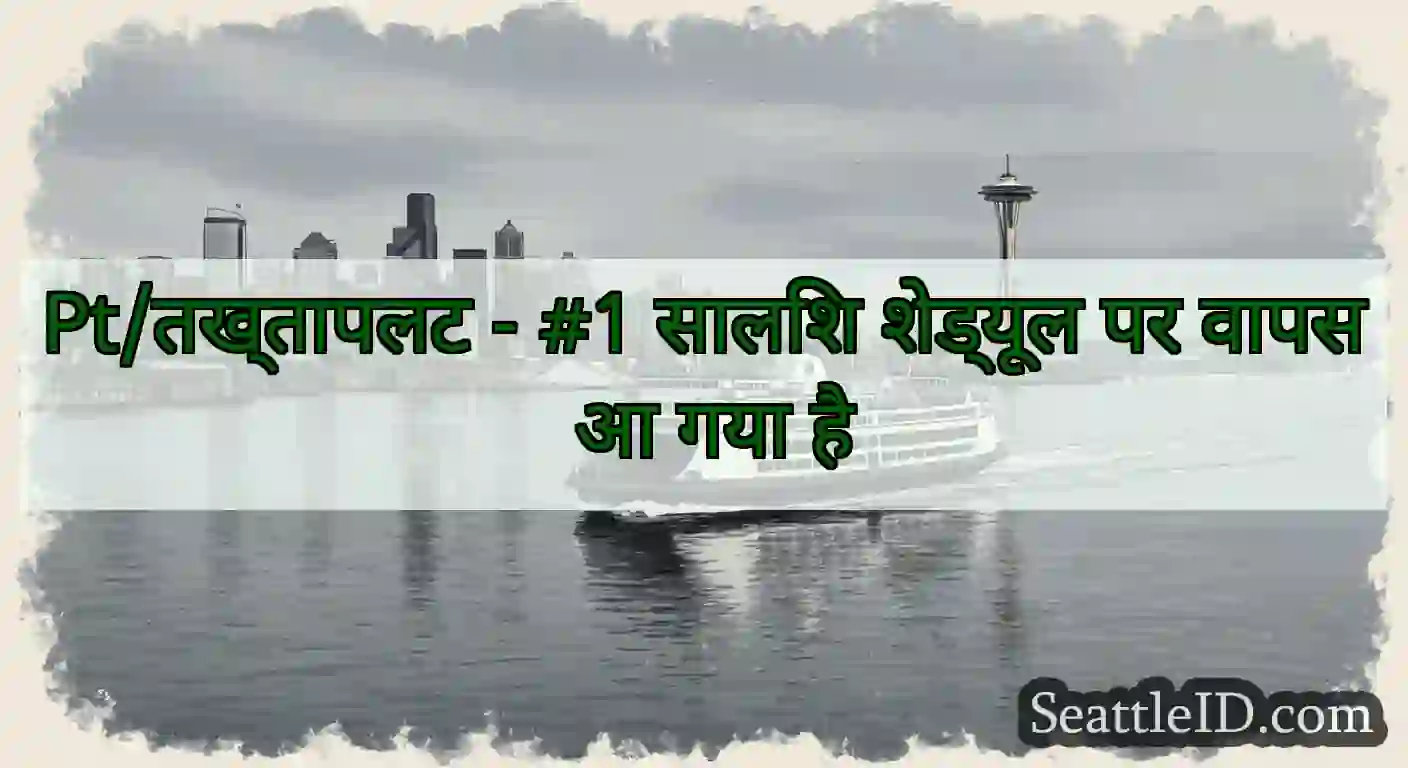 Pt/तख्तापलट - #1 सालिश शेड्यूल पर वापस आ गया है