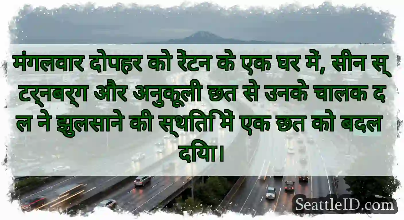 मंगलवार दोपहर को रेंटन के एक घर में, सीन