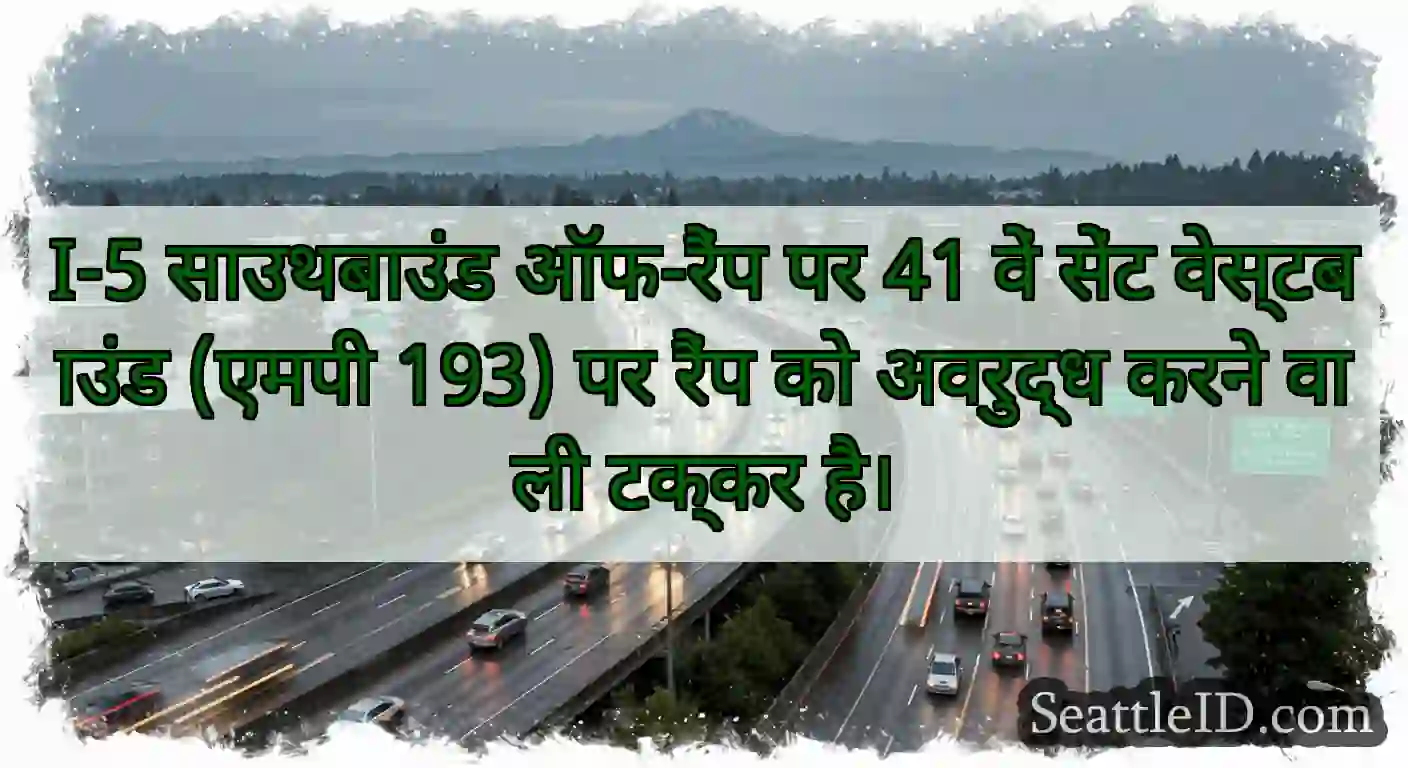 I-5 साउथबाउंड ऑफ-रैंप पर 41 वें सेंट वेस्टबाउंड