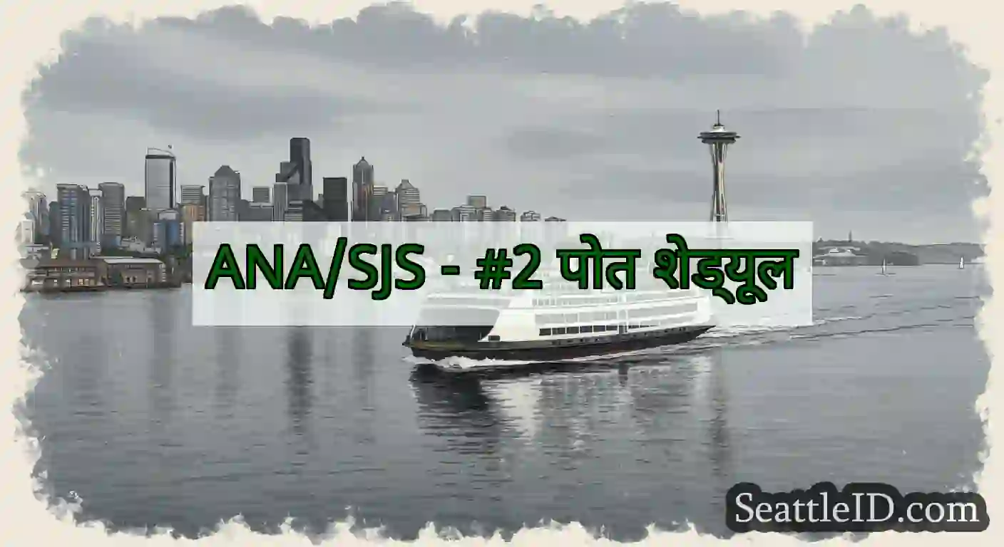 ANA/SJS - #2 पोत शेड्यूल