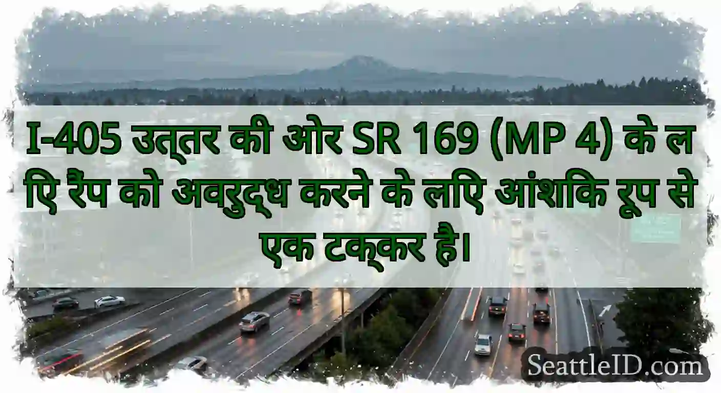 I-405 उत्तर की ओर SR 169 (MP 4) के लिए रैंप को