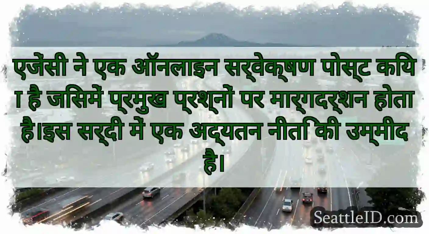 एजेंसी ने एक ऑनलाइन सर्वेक्षण पोस्ट किया है