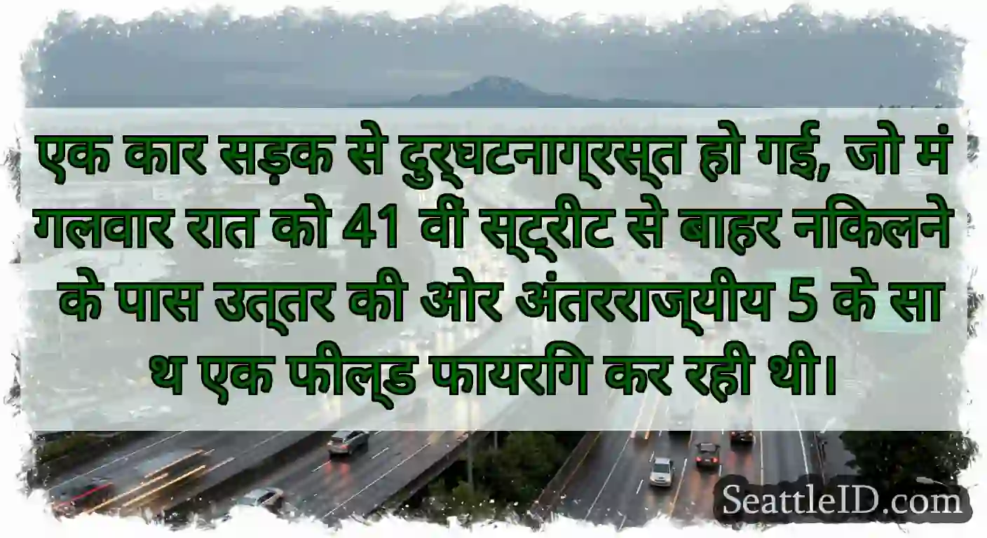 एक कार सड़क से दुर्घटनाग्रस्त हो गई, जो मंगलवार