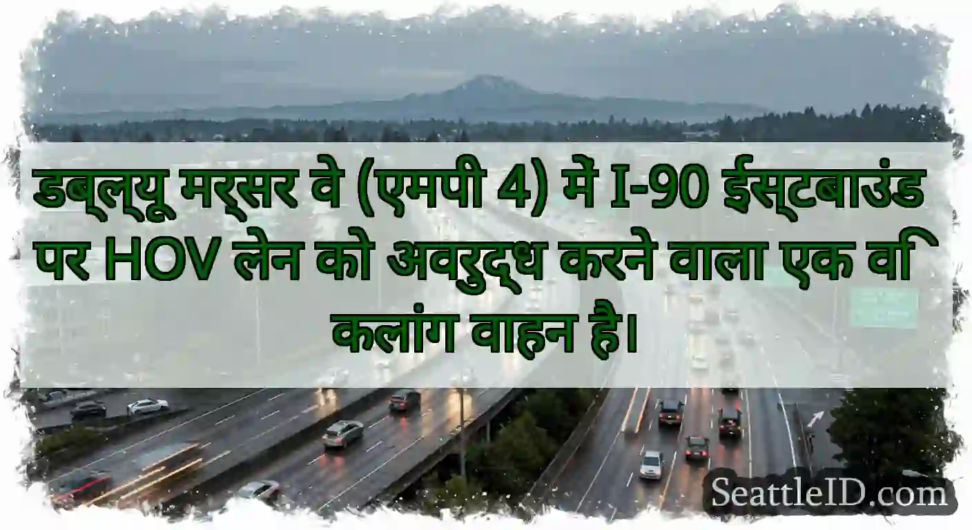 डब्ल्यू मर्सर वे (एमपी 4) में I-90 ईस्टबाउंड पर