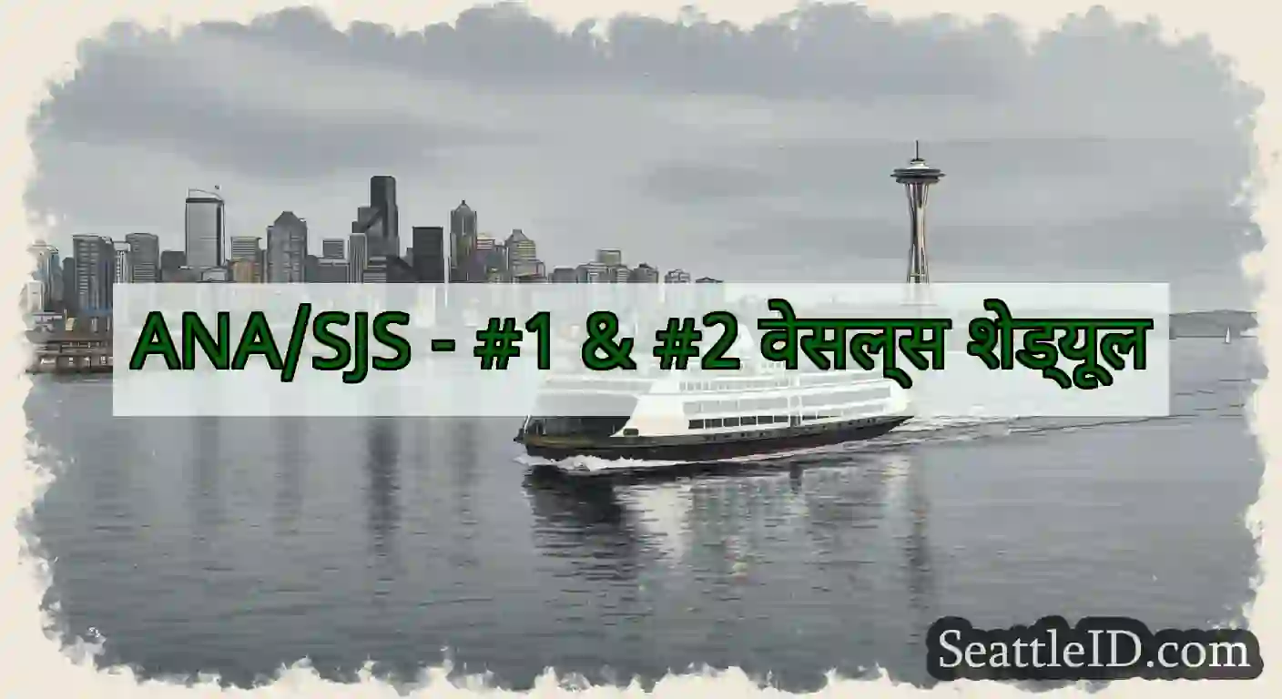 ANA/SJS - #1 & #2 वेसल्स शेड्यूल