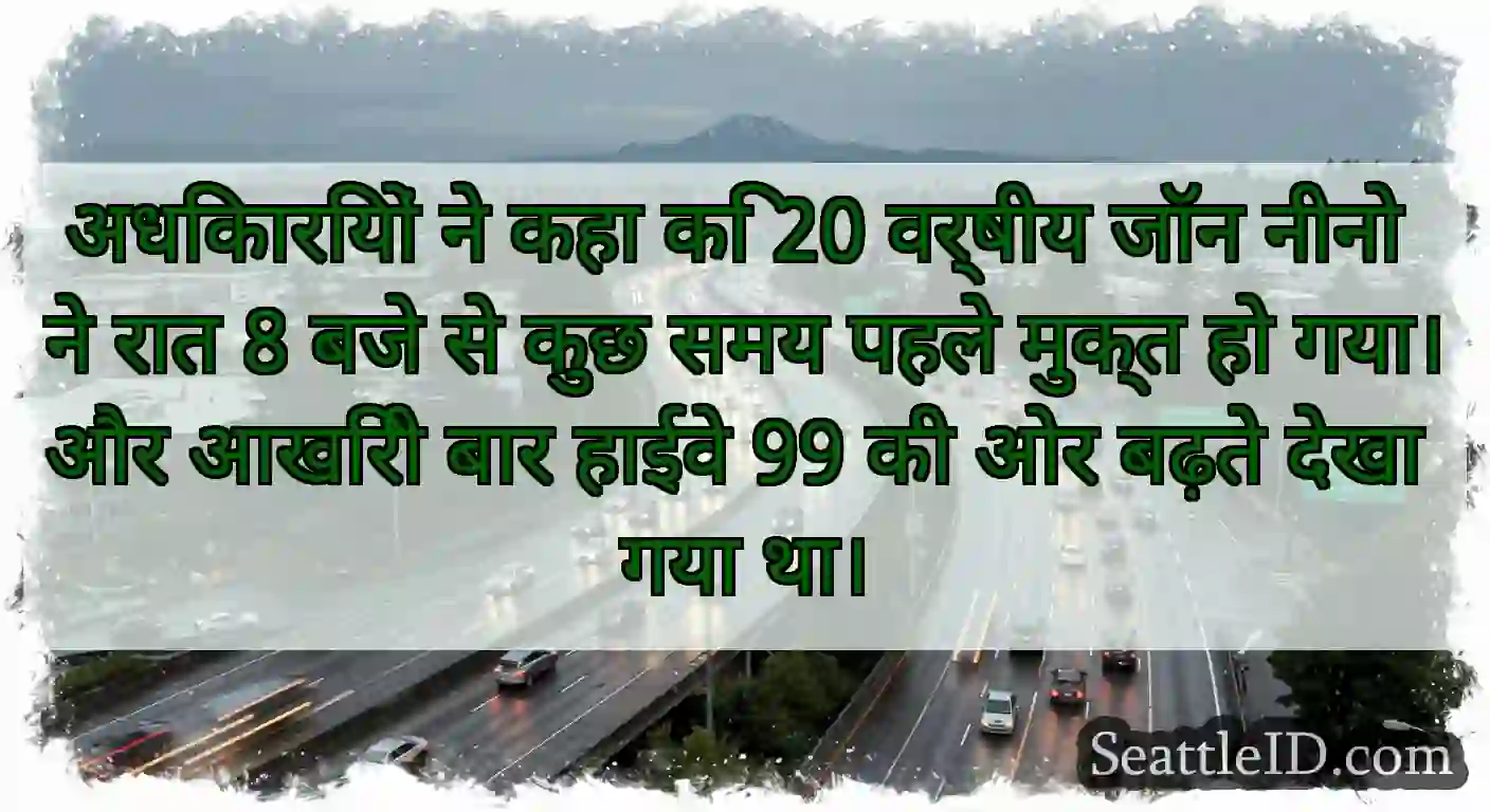 अधिकारियों ने कहा कि 20 वर्षीय जॉन नीनो ने रात 8
