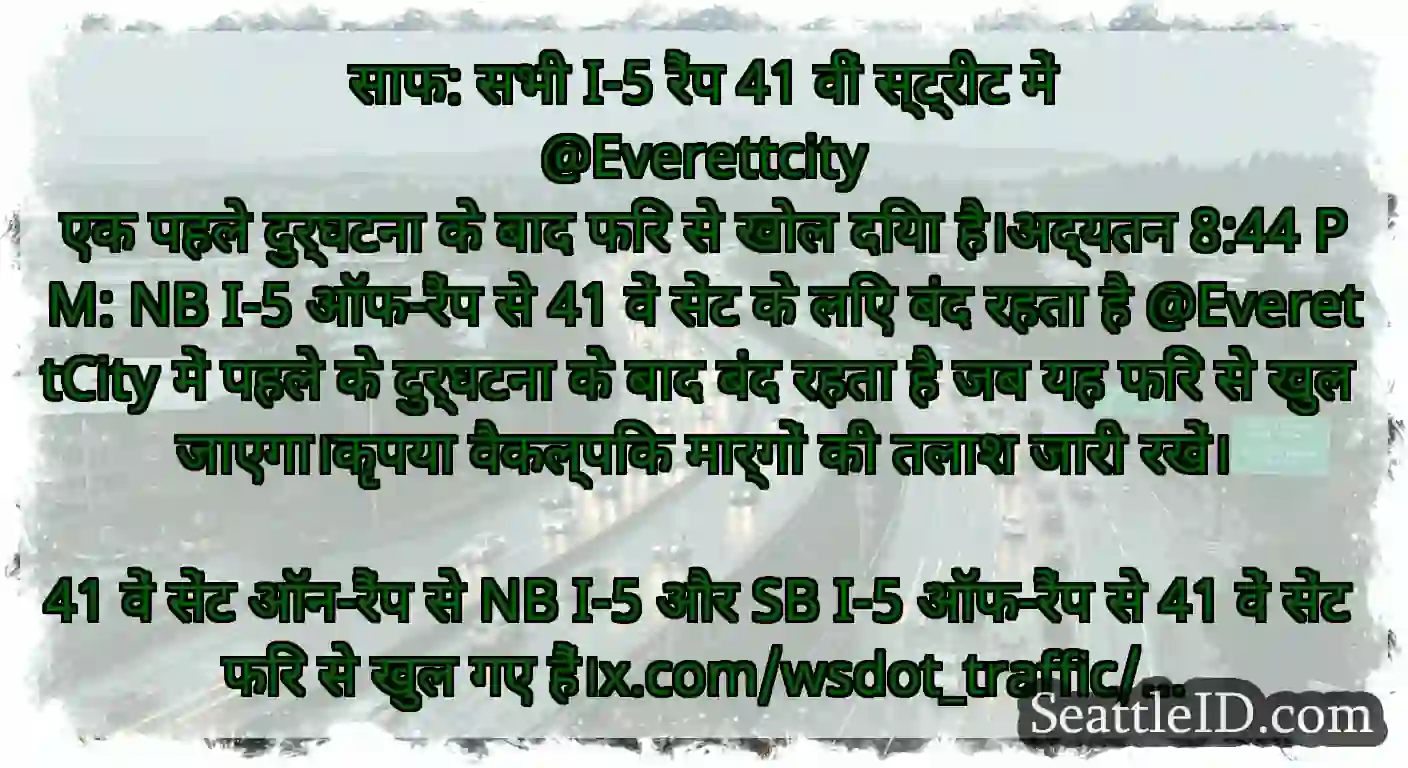 साफ: सभी I-5 रैंप 41 वीं स्ट्रीट में