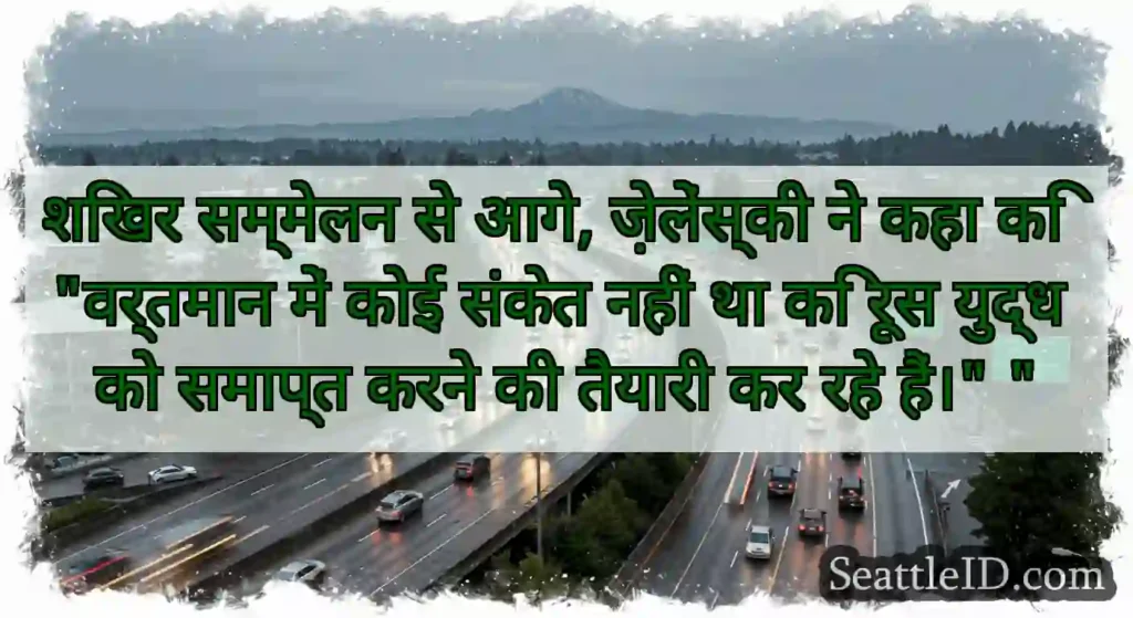शिखर सम्मेलन से आगे, ज़ेलेंस्की ने कहा कि वर्तमान