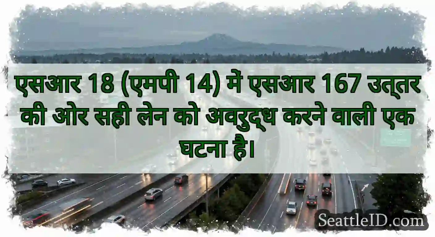 एसआर 18 (एमपी 14) में एसआर 167 उत्तर की ओर सही