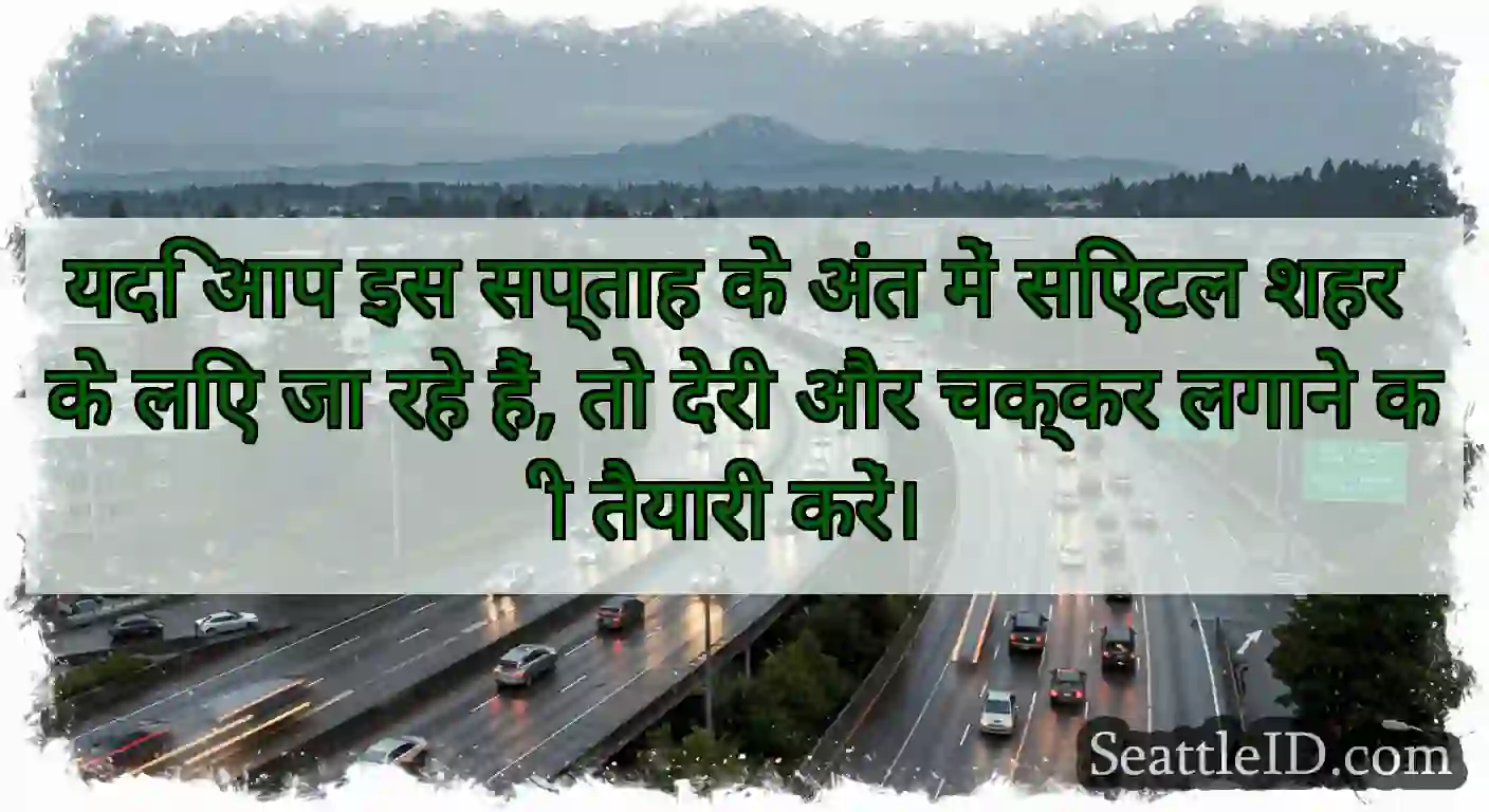 यदि आप इस सप्ताह के अंत में सिएटल शहर के लिए जा