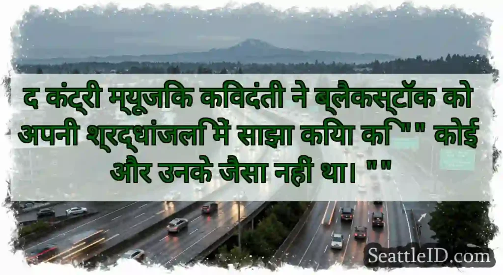 द कंट्री म्यूजिक किंवदंती ने ब्लैकस्टॉक को अपनी