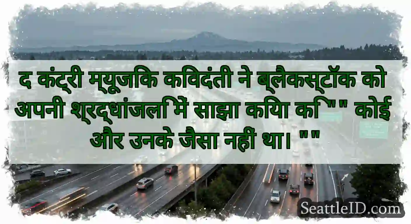 द कंट्री म्यूजिक किंवदंती ने ब्लैकस्टॉक को अपनी