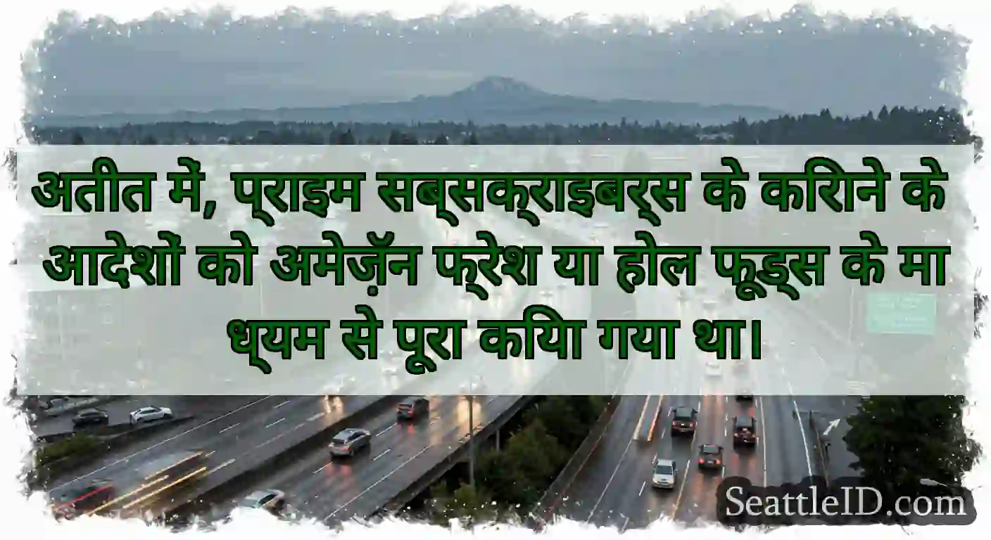 अतीत में, प्राइम सब्सक्राइबर्स के किराने के