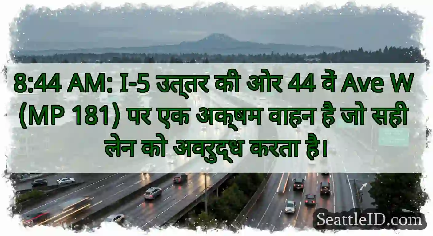 8:44 AM: I-5 उत्तर की ओर 44 वें Ave W (MP 181) पर