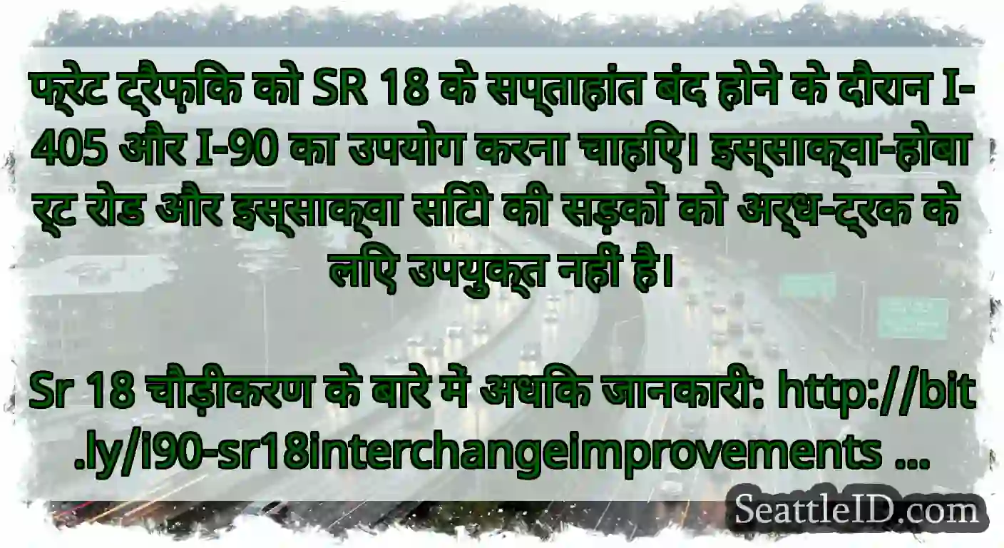 फ्रेट ट्रैफ़िक को SR 18 के सप्ताहांत बंद होने के