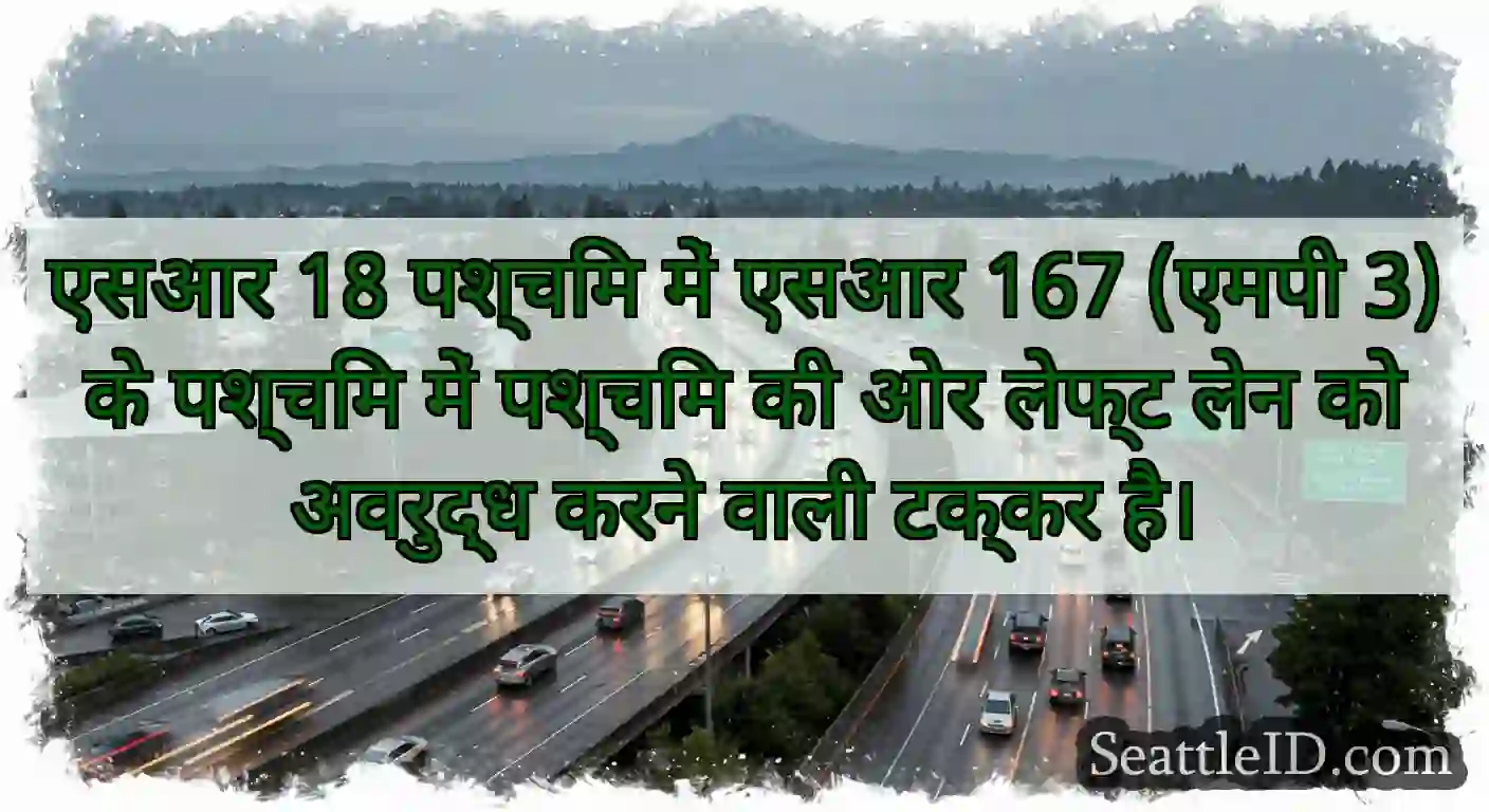 एसआर 18 पश्चिम में एसआर 167 (एमपी 3) के पश्चिम