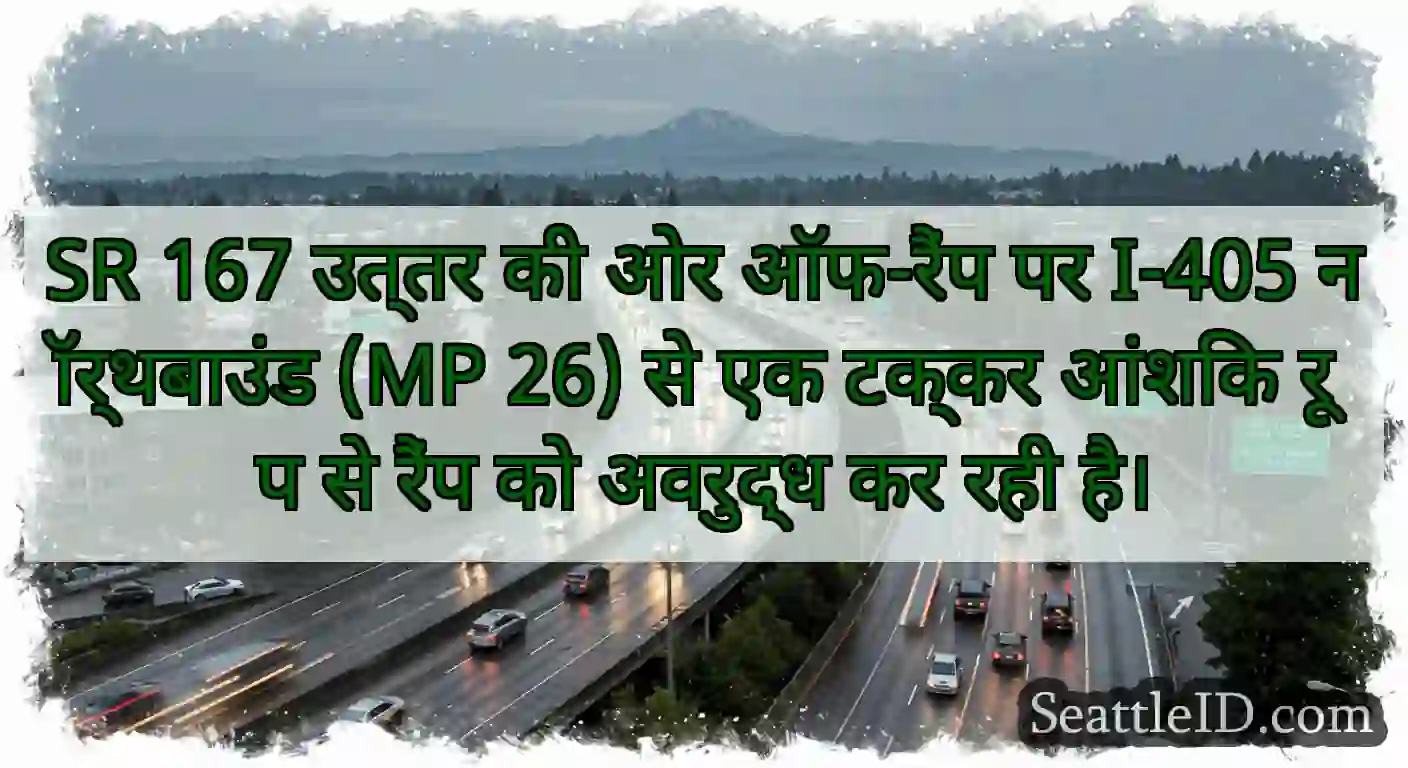 SR 167 उत्तर की ओर ऑफ-रैंप पर I-405 नॉर्थबाउंड