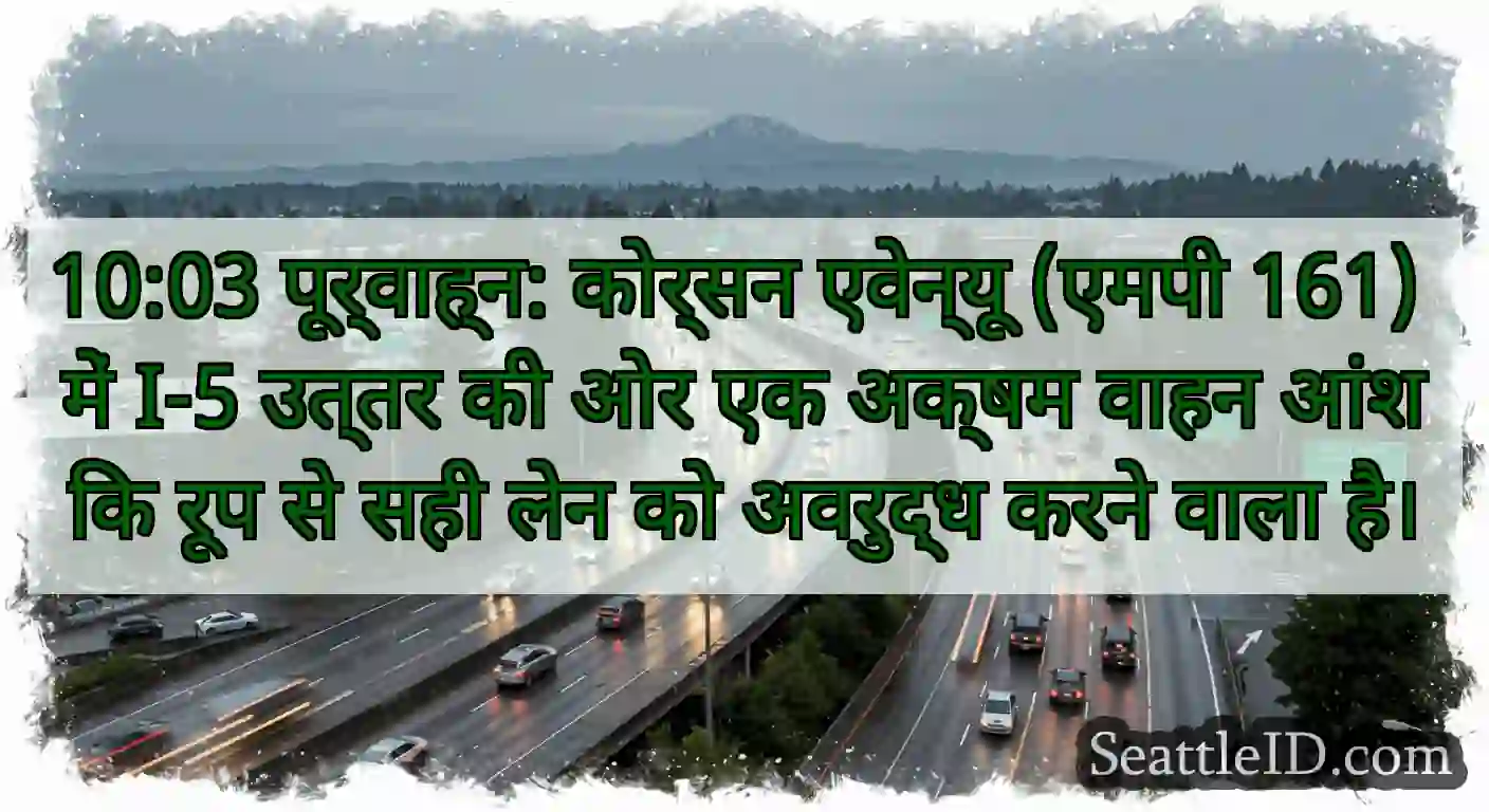 10:03 पूर्वाह्न: कोर्सन एवेन्यू (एमपी 161) में