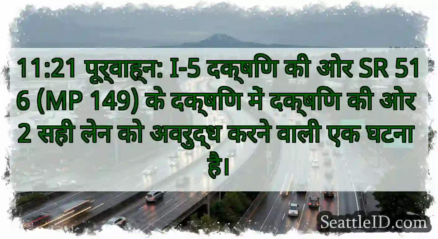 11:21 पूर्वाह्न: I-5 दक्षिण की ओर SR 516 (MP 149)