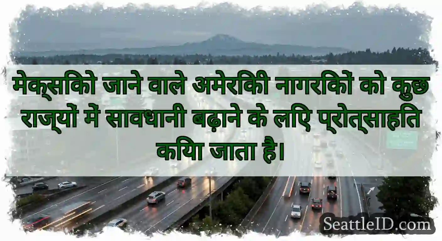 मेक्सिको जाने वाले अमेरिकी नागरिकों को कुछ