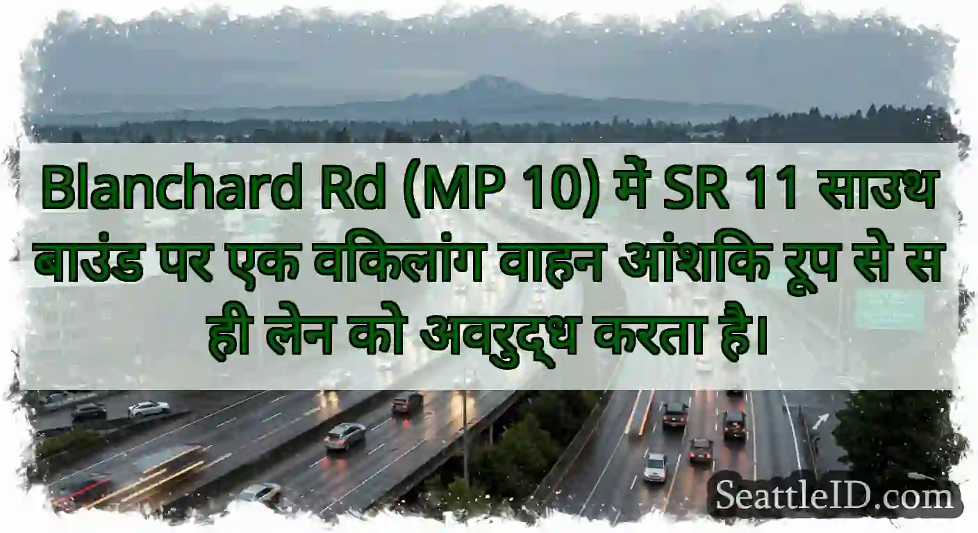 Blanchard Rd (MP 10) में SR 11 साउथबाउंड पर एक