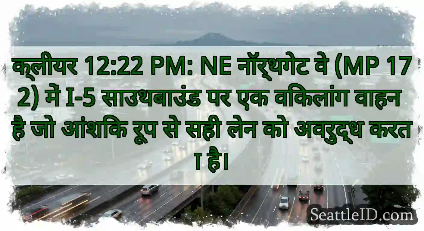 क्लीयर 12:22 PM: NE नॉर्थगेट वे (MP 172) में I-5