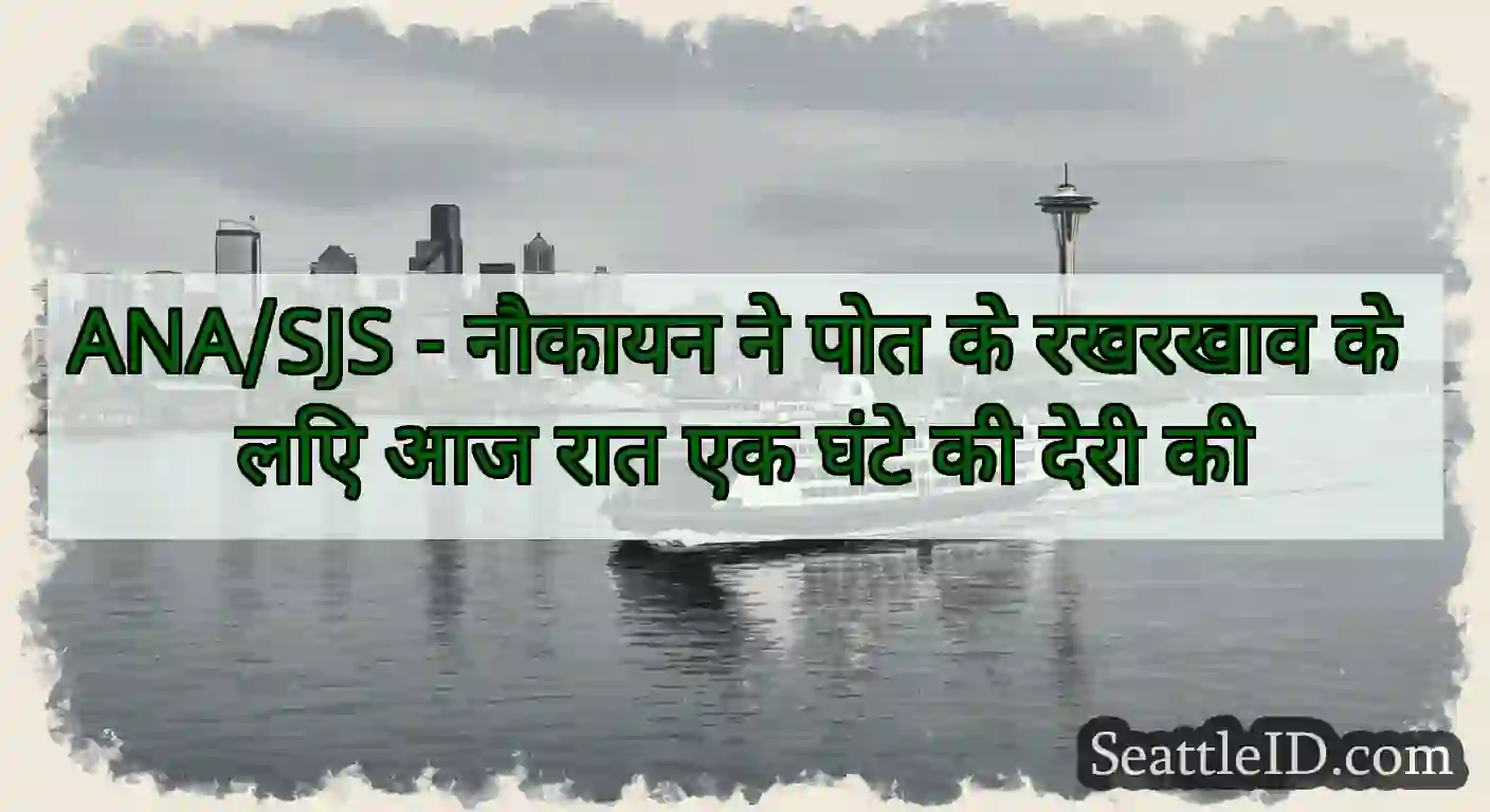 ANA/SJS - नौकायन ने पोत के रखरखाव के लिए आज रात