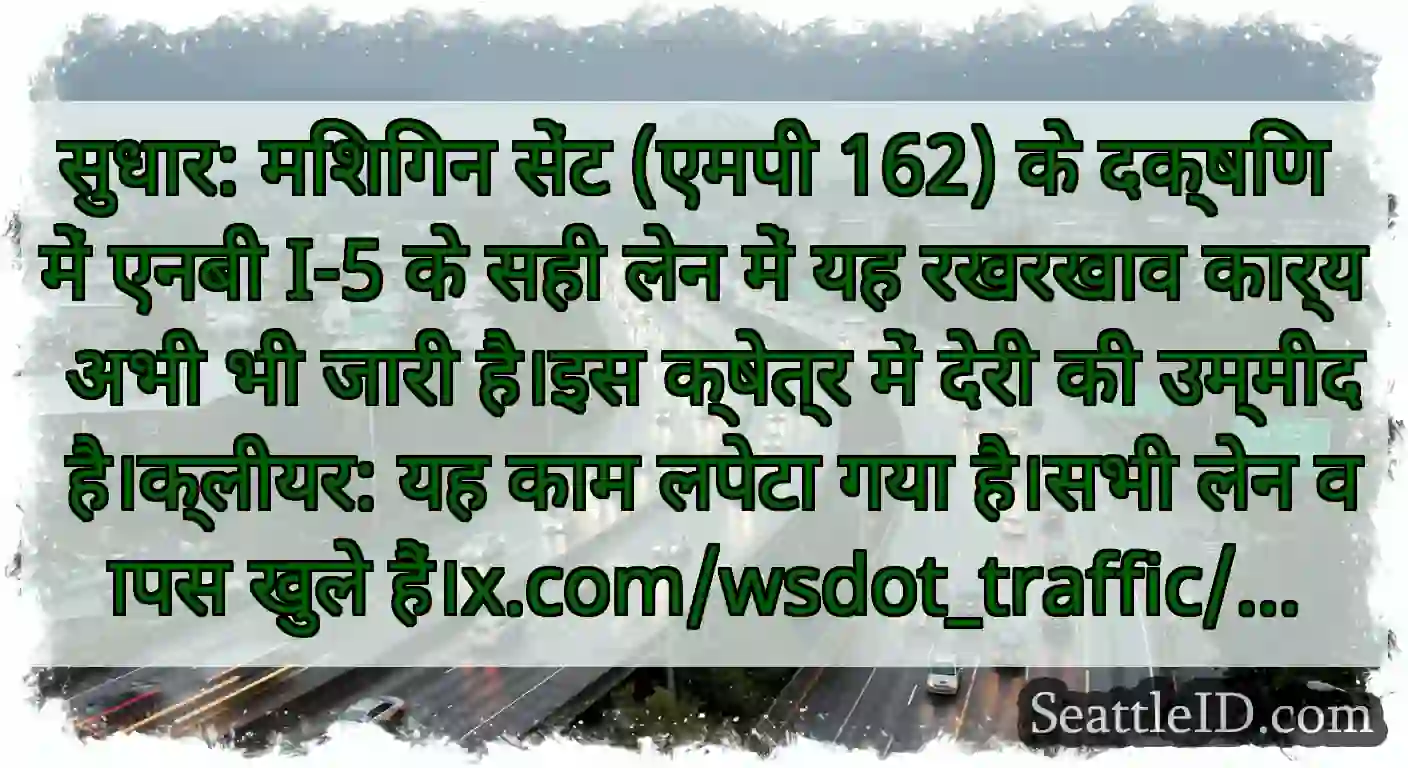 सुधार: मिशिगन सेंट (एमपी 162) के दक्षिण में एनबी